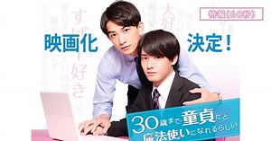 Cherry Magic! Thirty Years of Virginity Can Make You a Wizard?! Live-Action Film Previewed in Video