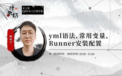 CI/CD从入门到实践：yml语法、常用变量、Runner安装配置