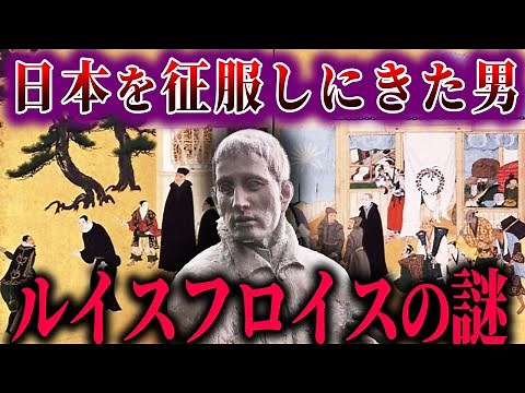【ゆっくり解説】ルイス・フロイスの謎！！日本のヤバさに取り憑かれた男