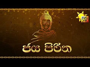 Jaya Piritha - ජය පිරිත | Hiru FM