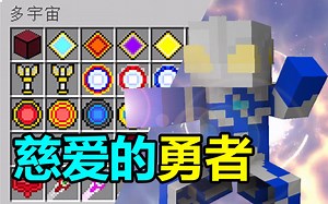 高斯奥特曼！隐藏形态堪比神秘四奥？《我的世界:奥特曼模组生存》