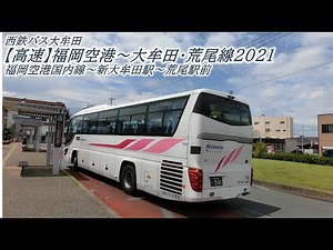 西鉄バス大牟田【高速】福岡空港～大牟田・荒尾線2021（福岡空港国内線→荒尾駅前）
