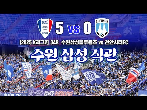 ep.174.⚽️수원삼성 블루윙즈 5골 대승! 현장직캠 프렌테 트리콜로의 함성 가득한 직관 브이로그 [수원삼성 5:0 천안시티] 2025 K리그2