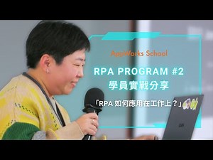 RPA 如何應用在工作上？RPA Program #2 學員實戰分享｜ AppWorks School