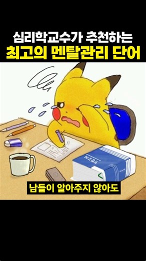 The 'word' recommended by a psychology professor as the best for mental management