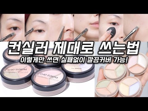 컨실러 쓰는 법 ㅣ 더샘 커버 퍼펙션 트리플 팟 컨실러 ㅣ 국민컨실러 추천