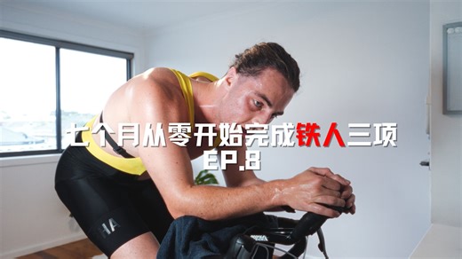 Ramp test-逐步负荷测试！七个月从零开始挑战全程铁人三项：EP8