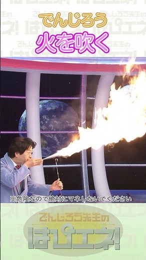 ↑本編はリンクから↑火を吹く #Shorts #でんじろう先生 #実験 #science #はぴエネ #科学