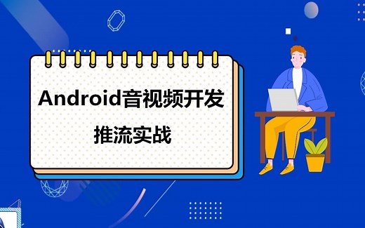 Android音视频开发进阶教程：直播推流项目实战