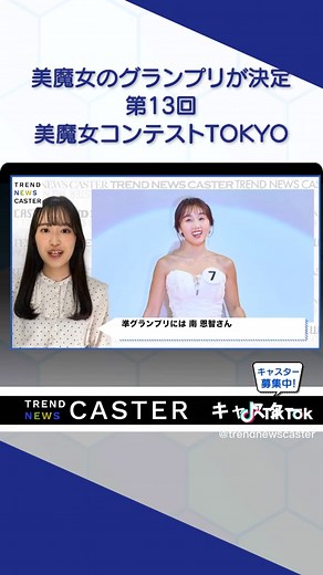年々驚き！美魔女グランプリ決定「第13回 美魔女コンテストTOKYO」 #美魔女 #美魔女になりたい #コンテストに参加 #コンテスト