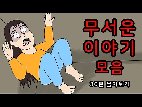 매일 밤 듣기 좋은 무서운 이야기 모음