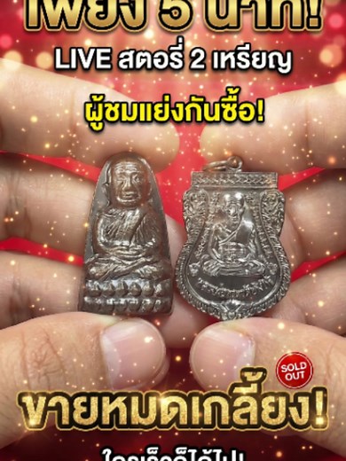 เหรียญหลวงปู่ทวดราคาที่คาดไม่ถึง — ไลฟ์บอยท่าพระจันทร์