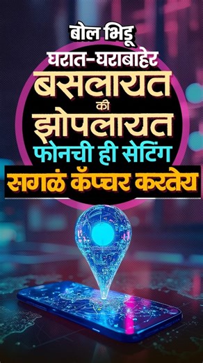 Bol Bhidu on Instagram: "फोनचा GPS तुमचं लोकेशनच नाही, तर तुमचा लाइफ-पॅटर्न ट्रॅक करतोय ? ( GPS tracking, phone privacy, smartphone tips, tech hacks, Android privacy, iPhone privacy, mobile security, GPS danger, hidden phone features, IIT Delhi research, tech news India, GPS tracking apps, data leak prevention, cybersecurity awareness, smartphone settings, Android hacks, iPhone hacks, location tracking apps, tech education, data protection tips, GPS accuracy issues, privacy control, app permissi