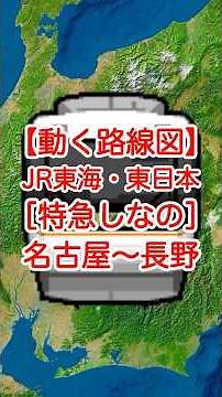 【動く路線図】JR東海・東日本［特急しなの］名古屋〜中津川～塩尻～松本～長野 #travelboast #路線図 #特急しなの #JR東海 #JR東日本