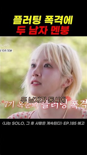 "들었다 놨다 장난 아니네" 7기 옥순 플러팅 폭격에 두 남자 멘붕😂 #나솔사계