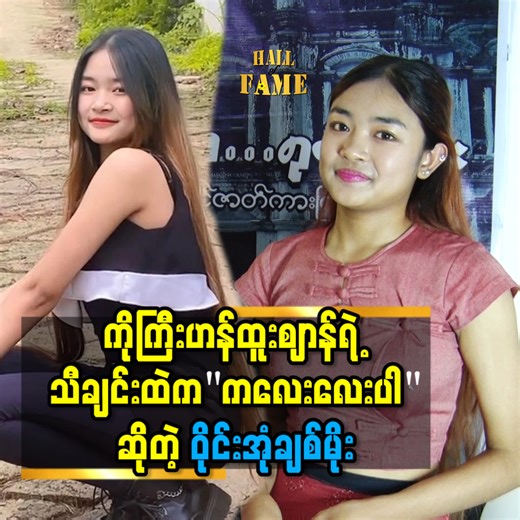 147K views · 2.4K reactions | ပရိသတ် တွေ က နာမည် ထက် ကလေး လေး ဆိုပြီး...