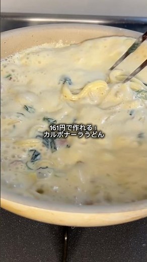 今日の自炊節約飯はこれで決まり！161円で簡単に作れる！カルボナーラうどんを紹介！ #節約レシピ #時短節約 #自炊レシピ #簡単レシピ #パスタ #うどん #カルボナーラ