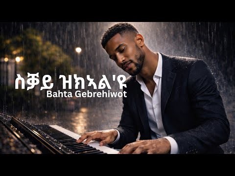 New Tigrigna song Cover | ስቓይ ዝክኣል'ዩ(ናይፍቕሪስቓይ(skay zkealyu(nayfqriskay | Bahta Gebrehiwot(ባህታ ገ/ሂወት)