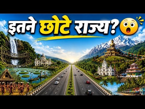 2026 मे भारत के 7 सबसे छोटे राज्य | Top 7 Smallest States in India by Area 