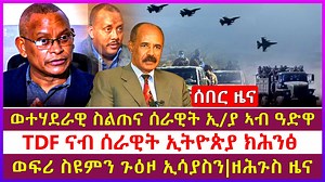 TDF ናብ ሰራዊት ኢትዮጵያ ክሕንፅ ?| ወተሃደራዊ ስልጠና ሰራዊት ኢ/ያ ኣብ ዓድዋ፣ግፍዕታት ዕጡቓት ኣምሓራ ኣብ ሚሯቕ፣ወፍሪ ስዩምን ጉዕዞ ኢሳያስን | Kokob Media Network KMN