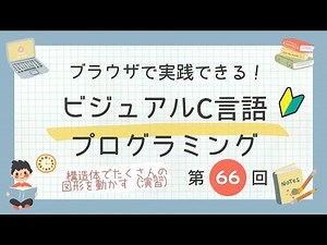 【C言語入門#66】構造体でたくさん図形を動かす（演習）｜BitArrowで学ぶ実践Cプログラミング