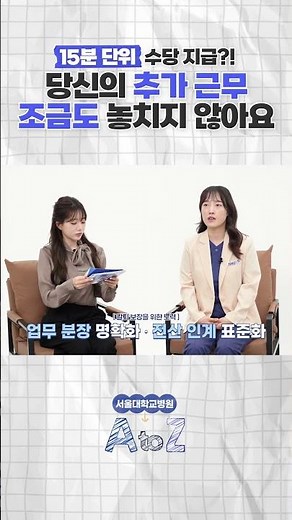 Overtime pay standards for nurses #SeoulNationalUniversityHospitalWelfare
