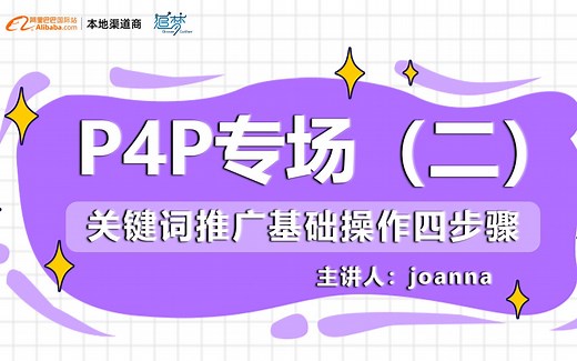 P4P(二) P4P关键词推广基础操作四步骤