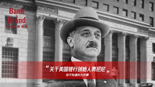 关于美国银行创始人贾尼尼：你不知道的九件事