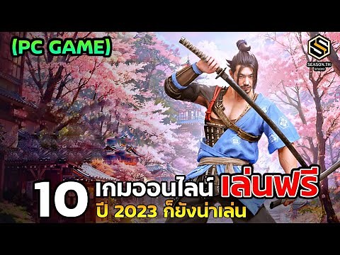 10 เกมออนไลน์ (PC) เล่นฟรี สุดมันส์ปี 2023 ก็ยังน่าเล่น
