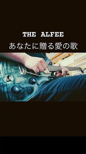THE ALFEE あなたに贈る愛の歌 #thealfee #アルフィー #guitar #弾いてみた #guitarcover #cover #坂崎幸之助 #桜井賢 #高見沢俊彦 #music