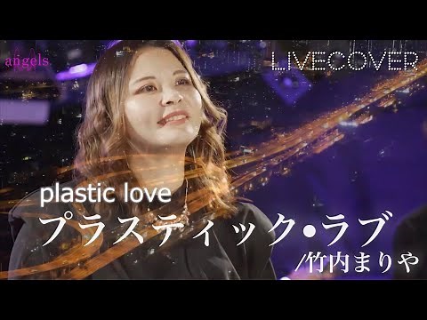 プラスティック・ラブ/竹内まりや バンドカバー