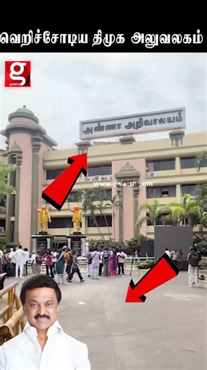😢வெறிச்சோடிய திமுக அலுவலகம் 😱TVK Vijay | Elections 2026