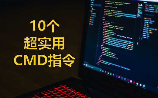 10个超实用命令提示符，让你从小白变大神(Windows系统)