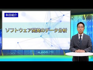 ソフトウェア開発のデータ分析（’26）＜放送大学オンライン科目紹介＞