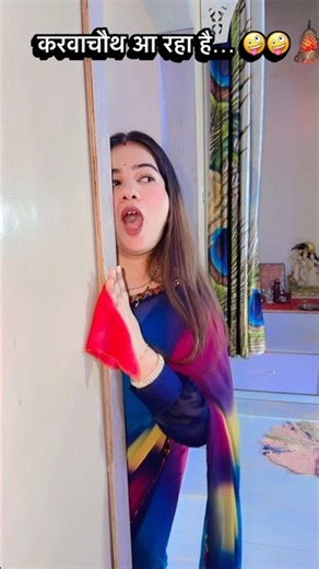 Karwa Chauth is coming 🤪🤪|@Aarti_yadav_comedian #shorts #relatable #comedyshorts #youtubeshorts #...