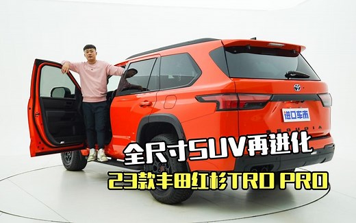 FOX减震、多地形选择、后桥差速锁，解读23款丰田红杉TRD PRO