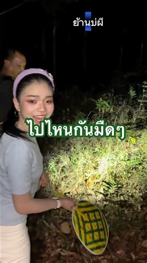 น้องอุ๋งอิ๋ง กับทีมงานจะไปไหนมืดๆ #อุ๋งอิ๋งเพชรบ้านแพง #หมอลำ #สาวน้อยเพชรบ้านแพง