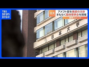 薬物事件めぐり日大アメフト部“廃部”方針が決定 沢田副学長は辞任届提出へ きょう午後に臨時の理事会開催｜TBS NEWS DIG