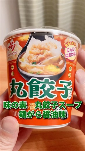 【ちょっとイマイチ？】味の素「丸餃子スープ鶏ガラ醤油味」