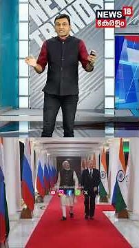 എൻ ഫ്രണ്ട പോലെ യാര് മച്ചാ... സ്വന്തം വാഹനം ഉപേക്ഷിച്ച് PM Modiയുടെ കാറിൽ സഞ്ചരിച്ച് Putin | N18S