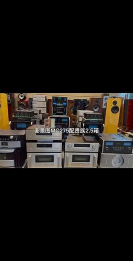 麦景图MC275第六代胆后级推贵族2.5落地箱