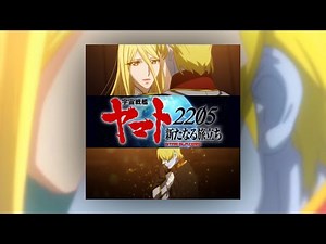 『離れゆく想い(スターシャ・ユリーシャの最期)』宇宙戦艦ヤマト2205 新たなる旅立ち BGM (Space Battleship Yamato 2205 soundtrack)