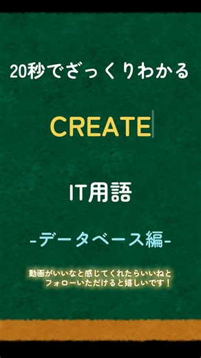 20秒でわかるIT用語「CREATE」データベース編 全然20秒じゃなかったですごめんなさい#it #用語解説 #データベース #プログラマー #20秒でわかる #CREATE