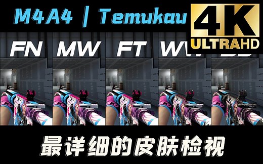 【CSGO】全网首发！二次元皮肤全磨损【M4A4 | 反冲精英】，4K画质！全部磨损检视