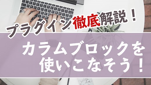 カラムブロックをプラグインでカスタマイズ！レスポンシブや隙間の調整もできるよ！ | 猫でもわかるWordPress