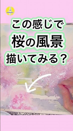 水彩｜桜づくし風景画2026はこう描こう！初心者もOKのWet-in-Wet@Kumicos