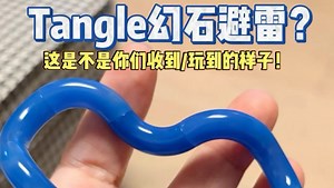 Tangle幻石避雷⁉️这是不是你们的样子