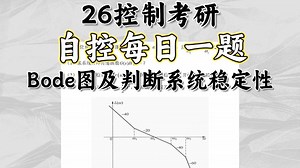 【控制考研每日一题】DAY160 | Bode图及判断系统稳定性