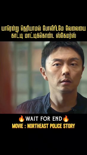 60K views · 2.3K reactions | போலீஸிடம் வேலையை காட்டி மாட்டிக்கொண்ட ஸ்கேமர்ஸ் #short #tamil #voiceover #moviereview | Vijay's Voice Over | Facebook