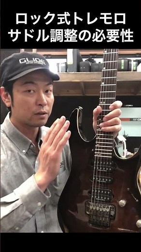 ロック式トレモロのサドル調整の必要性について #ギター #guitar #shorts